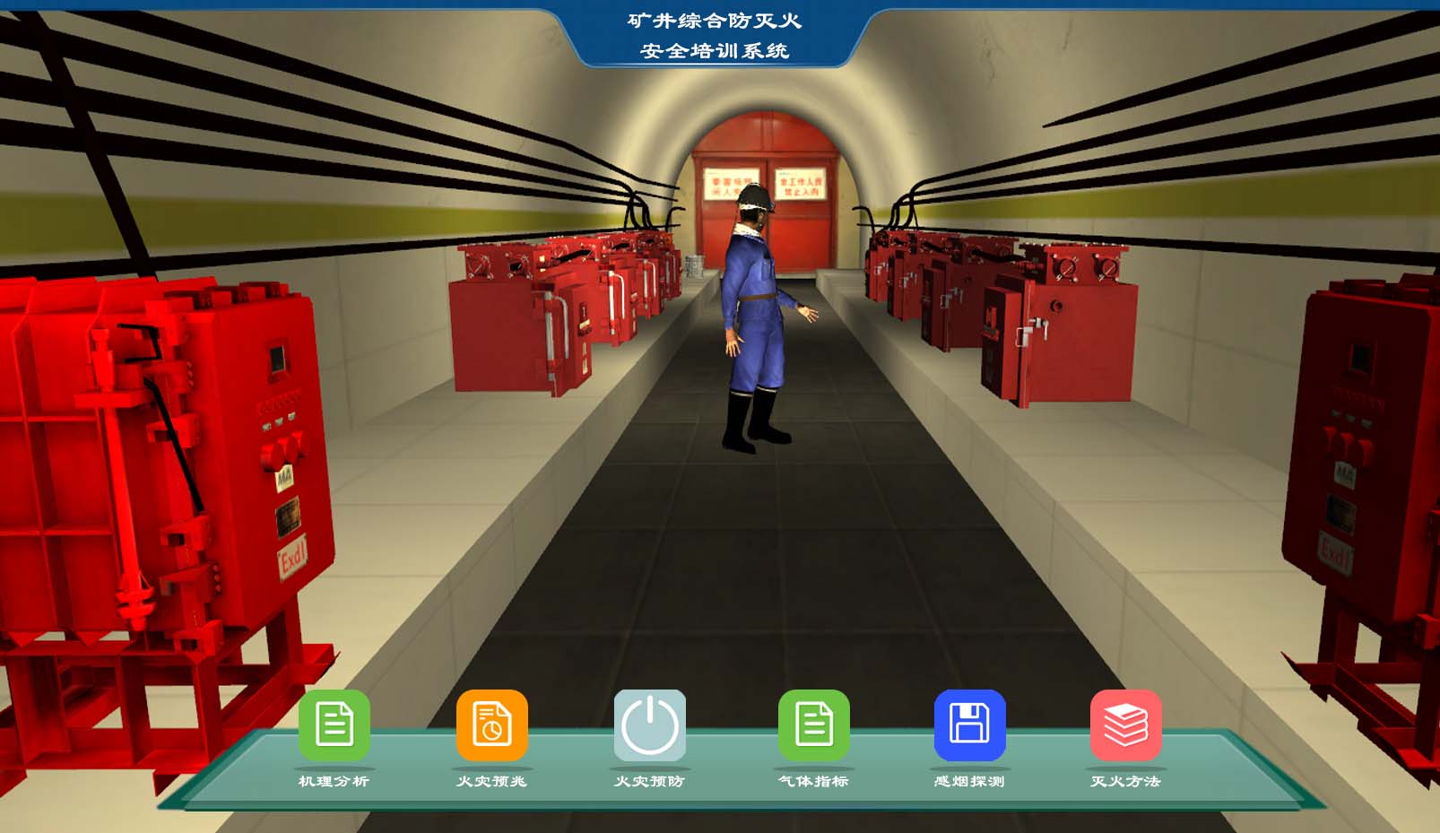 礦井安全仿真實訓系統(tǒng)