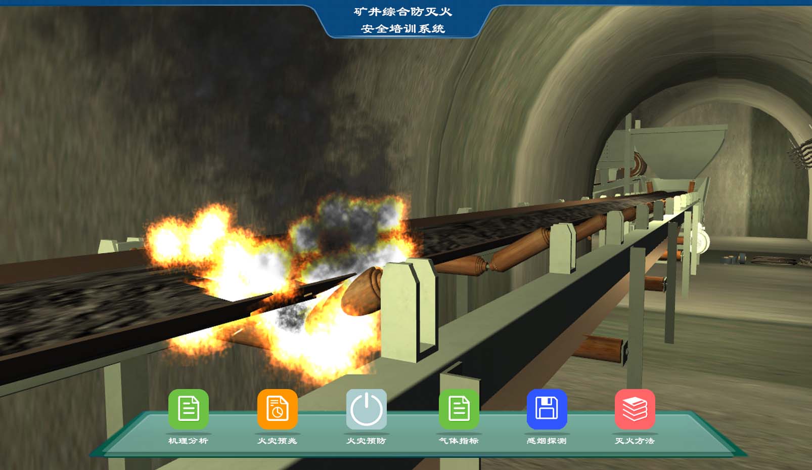 礦井安全仿真實訓系統(tǒng)