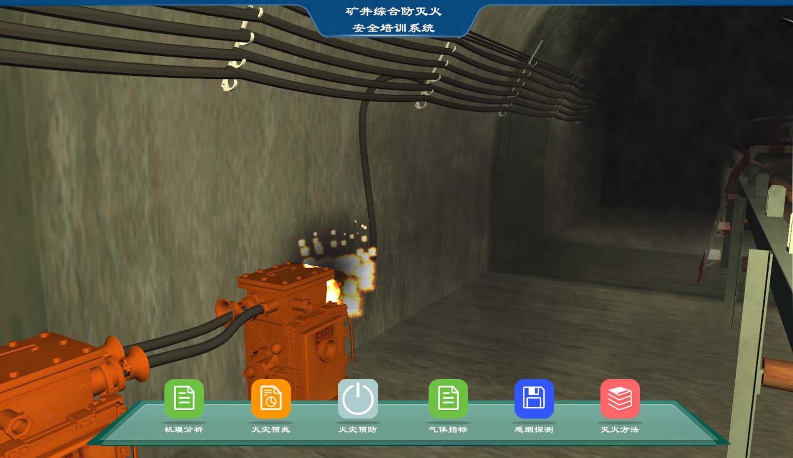礦井安全仿真實訓系統(tǒng)