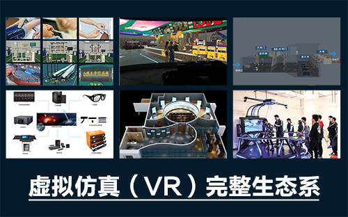 專業三維仿真軟件結合實訓室以“高度仿真”和“人機交互”的方式，使人和計算機及環境很好地“融合為一體”，打造“身臨其境”地專業三維仿真軟件。創新教學模式、豐富教學資源、智慧教學管理、高仿真教學體驗，打造軟硬件一體及實訓環境結合的綜合實訓產品體系，讓老師教學更互動高效，學生學習更直觀有趣。